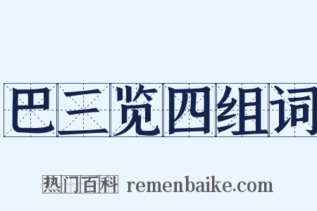 巴三览四组词是什么意思的图片